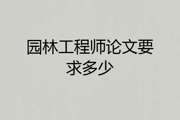园林工程师论文要求多少