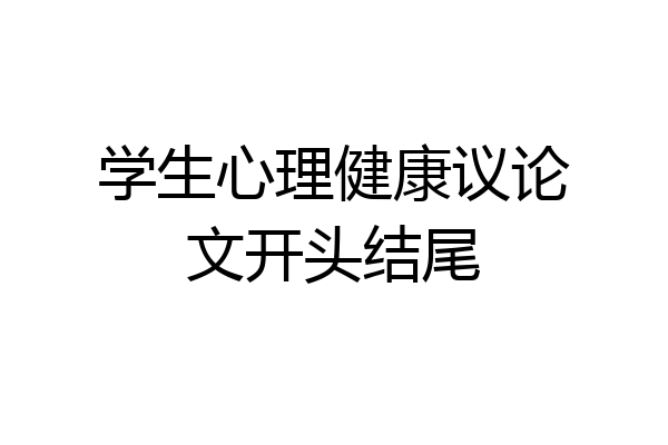 学生心理健康议论文开头结尾