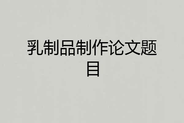 乳制品制作论文题目