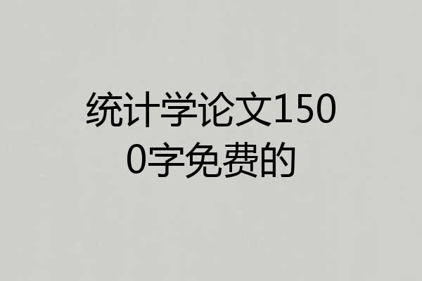 统计学论文1500字免费的