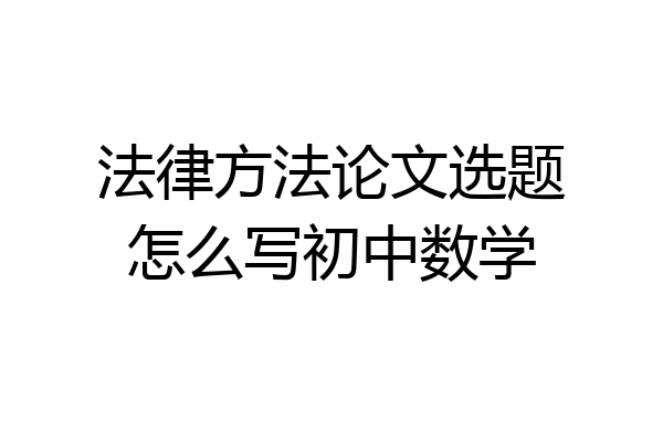 法律方法论文选题怎么写初中数学