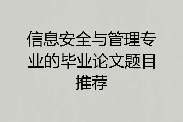 信息安全与管理专业的毕业论文题目推荐