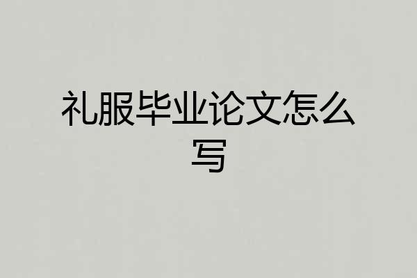 礼服毕业论文怎么写