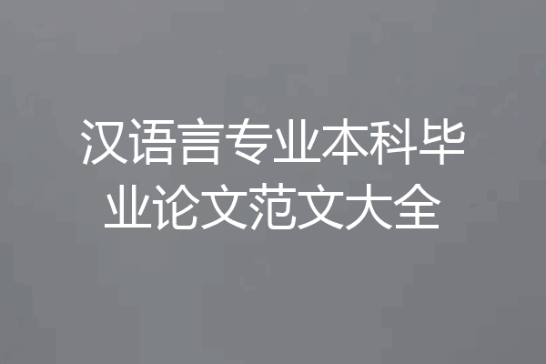 汉语言专业本科毕业论文范文大全