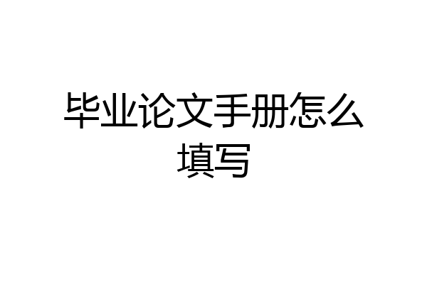毕业论文手册怎么填写