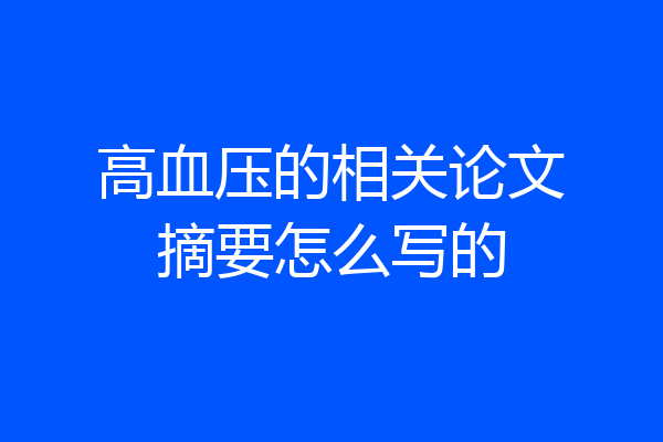 高血压的相关论文摘要怎么写的