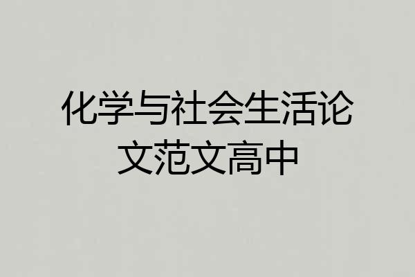 化学与社会生活论文范文高中