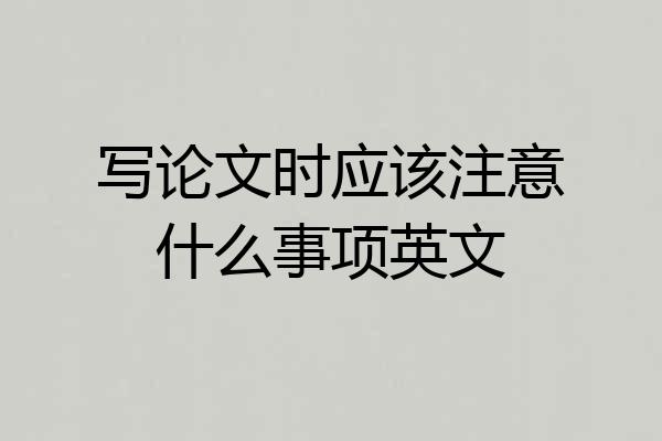 写论文时应该注意什么事项英文