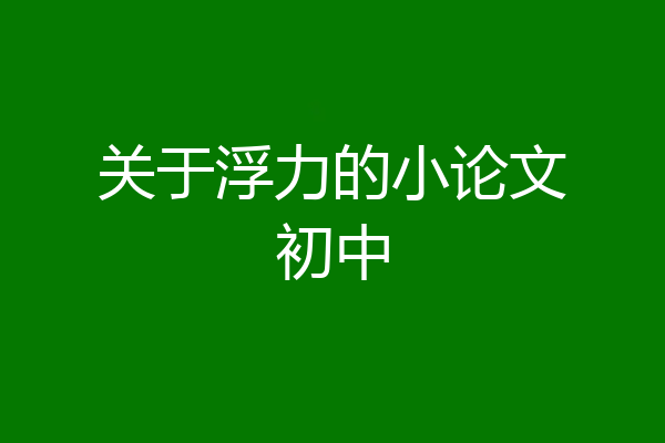 关于浮力的小论文初中