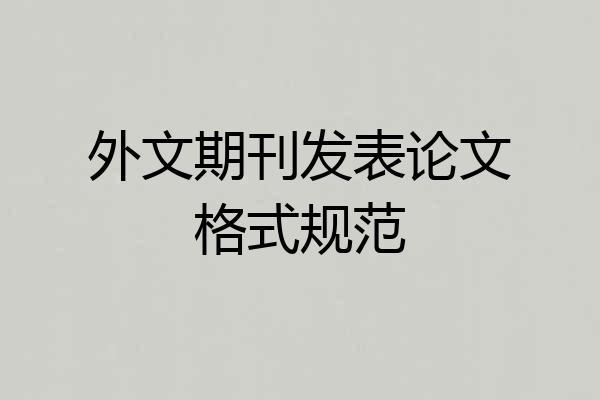 外文期刊发表论文格式规范