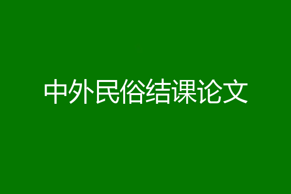 中外民俗结课论文