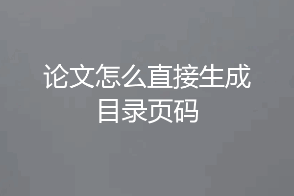 论文怎么直接生成目录页码