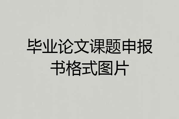 毕业论文课题申报书格式图片