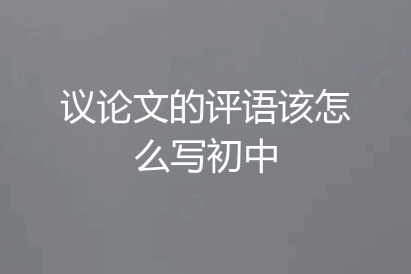 议论文的评语该怎么写初中