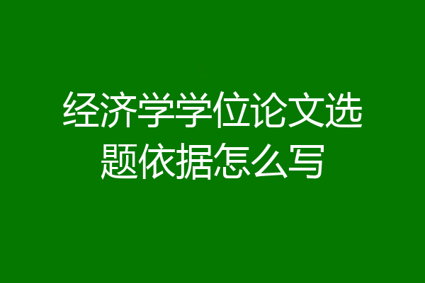 经济学学位论文选题依据怎么写