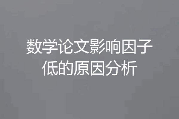 数学论文影响因子低的原因分析