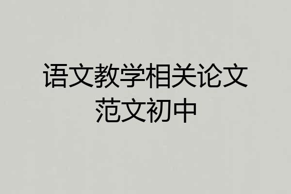 语文教学相关论文范文初中