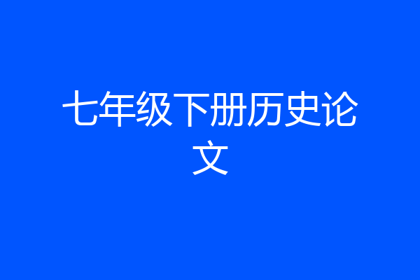 七年级下册历史论文