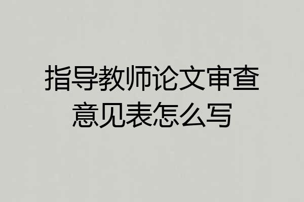 指导教师论文审查意见表怎么写
