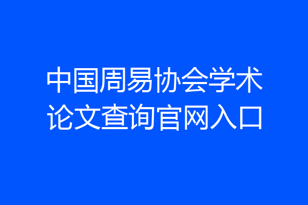 中国周易协会学术论文查询官网入口