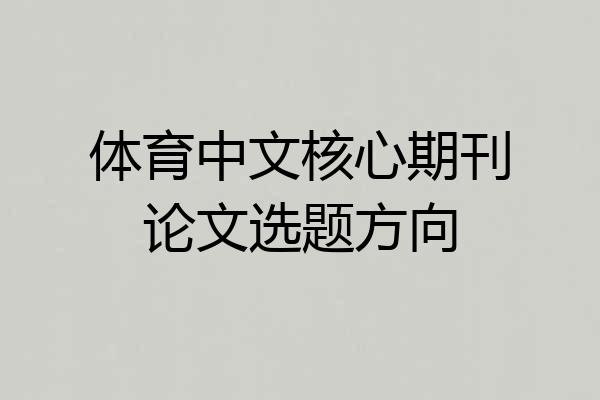 体育中文核心期刊论文选题方向