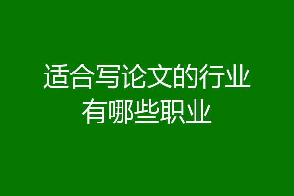适合写论文的行业有哪些职业