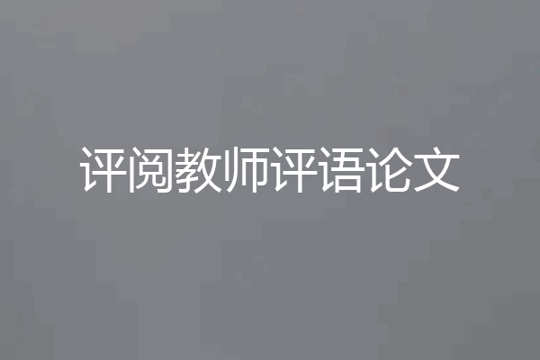 评阅教师评语论文
