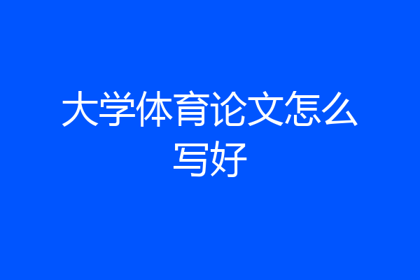 大学体育论文怎么写好