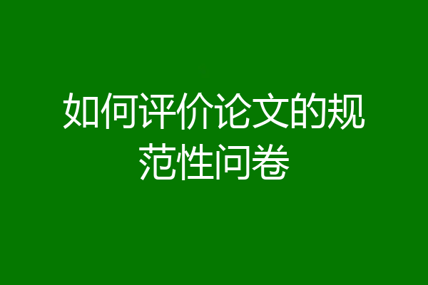 如何评价论文的规范性问卷