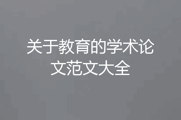 关于教育的学术论文范文大全