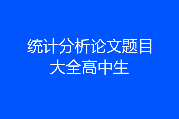 统计分析论文题目大全高中生