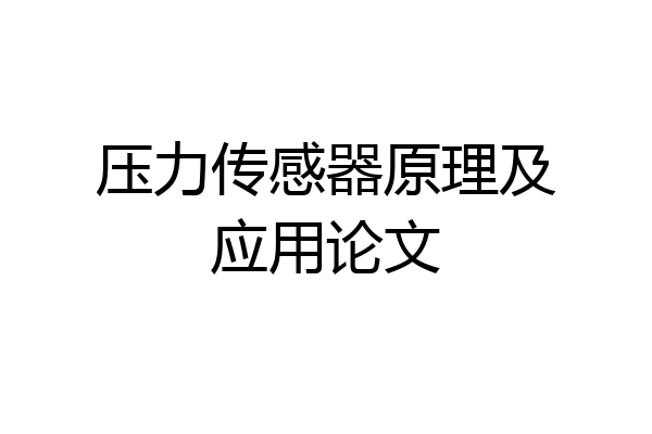 压力传感器原理及应用论文
