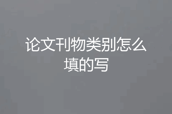 论文刊物类别怎么填的写