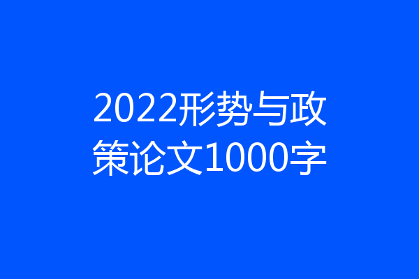 2022形势与政策论文1000字