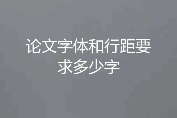 论文字体和行距要求多少字