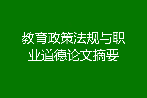 教育政策法规与职业道德论文摘要