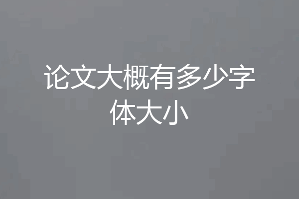 论文大概有多少字体大小