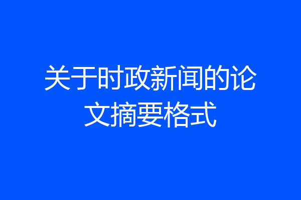 关于时政新闻的论文摘要格式