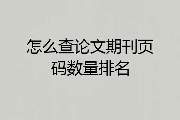 怎么查论文期刊页码数量排名