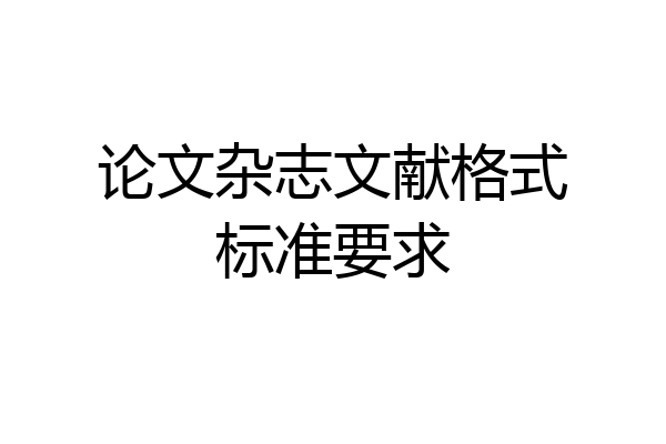 论文杂志文献格式标准要求