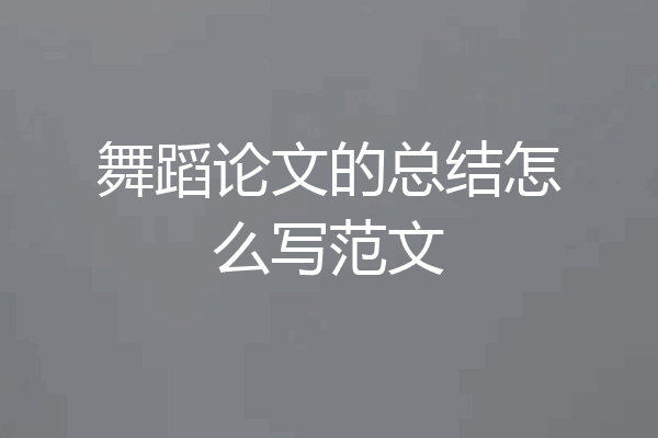舞蹈论文的总结怎么写范文