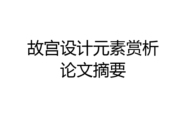 故宫设计元素赏析论文摘要