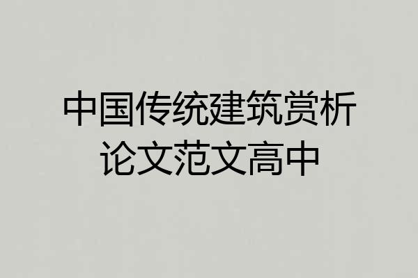 中国传统建筑赏析论文范文高中