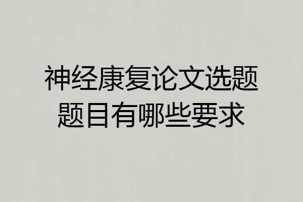 神经康复论文选题题目有哪些要求