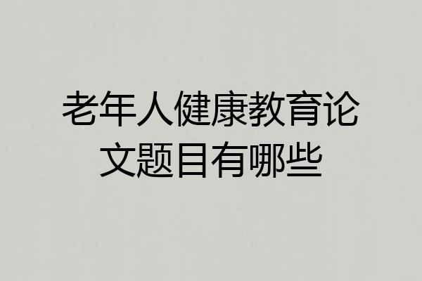 老年人健康教育论文题目有哪些