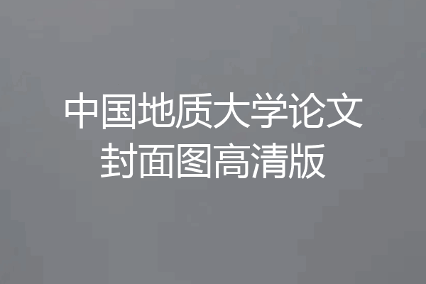 中国地质大学论文封面图高清版