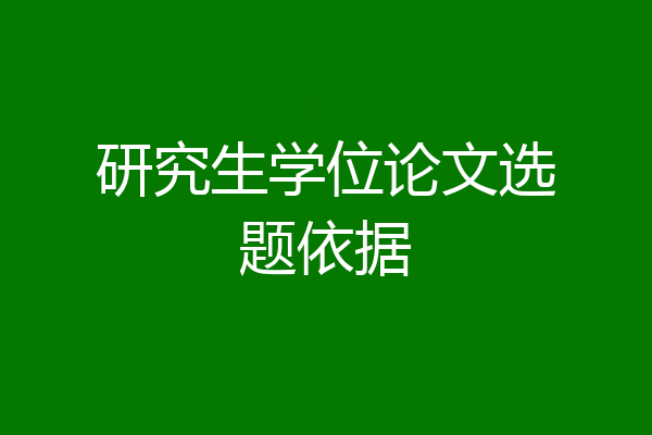 研究生学位论文选题依据