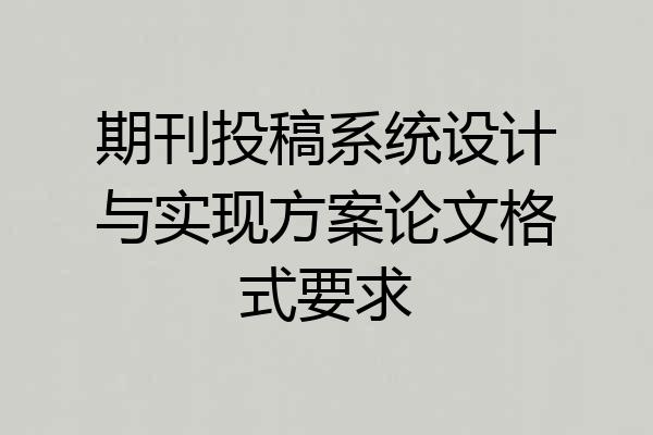 期刊投稿系统设计与实现方案论文格式要求