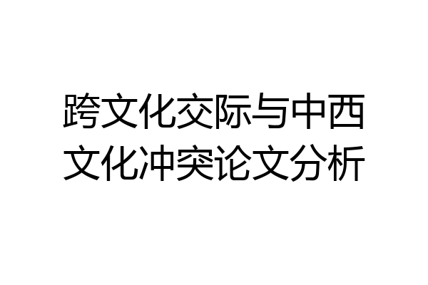 跨文化交际与中西文化冲突论文分析
