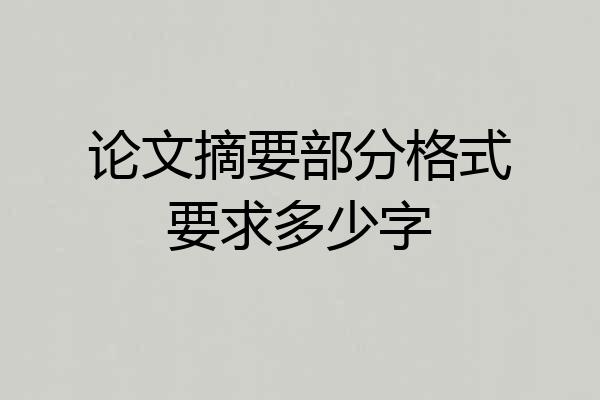 论文摘要部分格式要求多少字